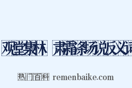 观堂集林·肃霜涤场说反义词是什么意思的图片